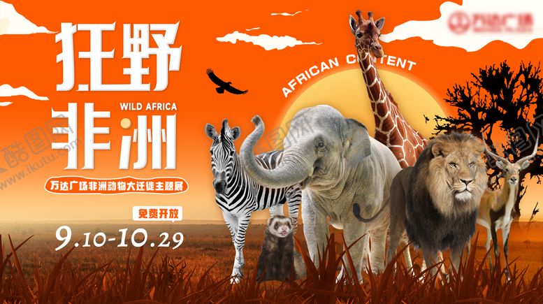 编号：30210906181206049507【酷图网】源文件下载-狂野非洲主题活动主视觉