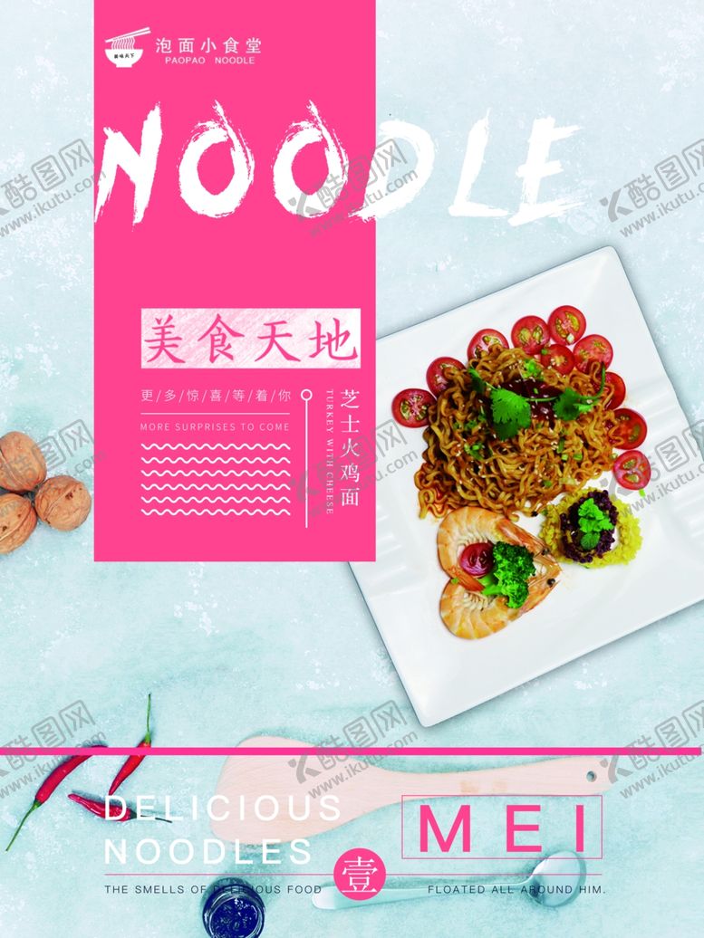 编号：28147809231849268945【酷图网】源文件下载-美味面