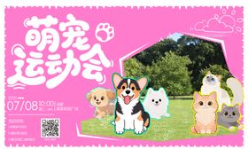 萌宠运动会活动背景板