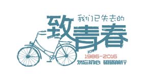 致青春