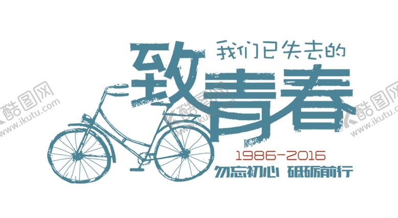 编号：46480305142251134416【酷图网】源文件下载-致青春