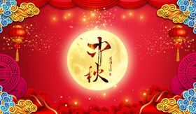 中秋图片