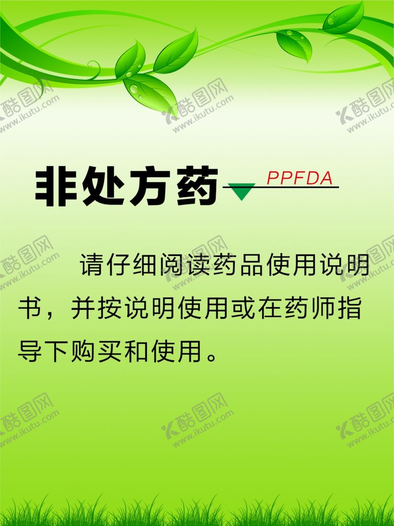 编号：86394710241022109446【酷图网】源文件下载-非处方药
