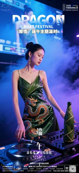 酒吧KTV端午节主题派对现场海报