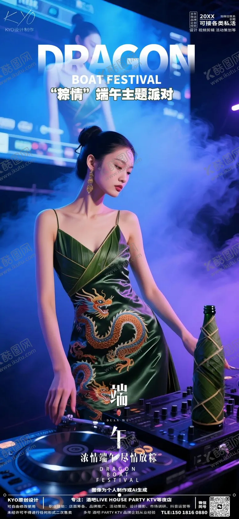 编号：14566606142347428685【酷图网】源文件下载-酒吧KTV端午节主题派对现场海报