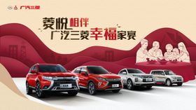 广汽三菱家宴汽车海报