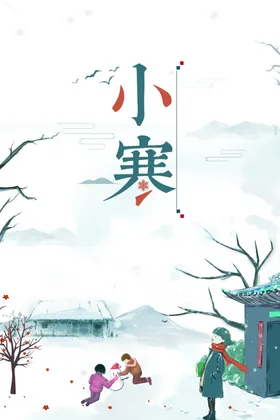 小寒节气海报