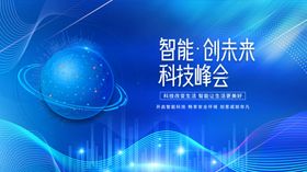 智能科技峰会