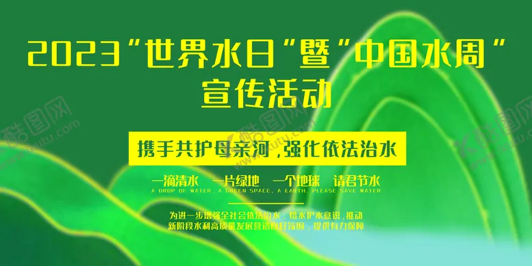 编号：67091809280257544865【酷图网】源文件下载-世界水日中国水周依法治水