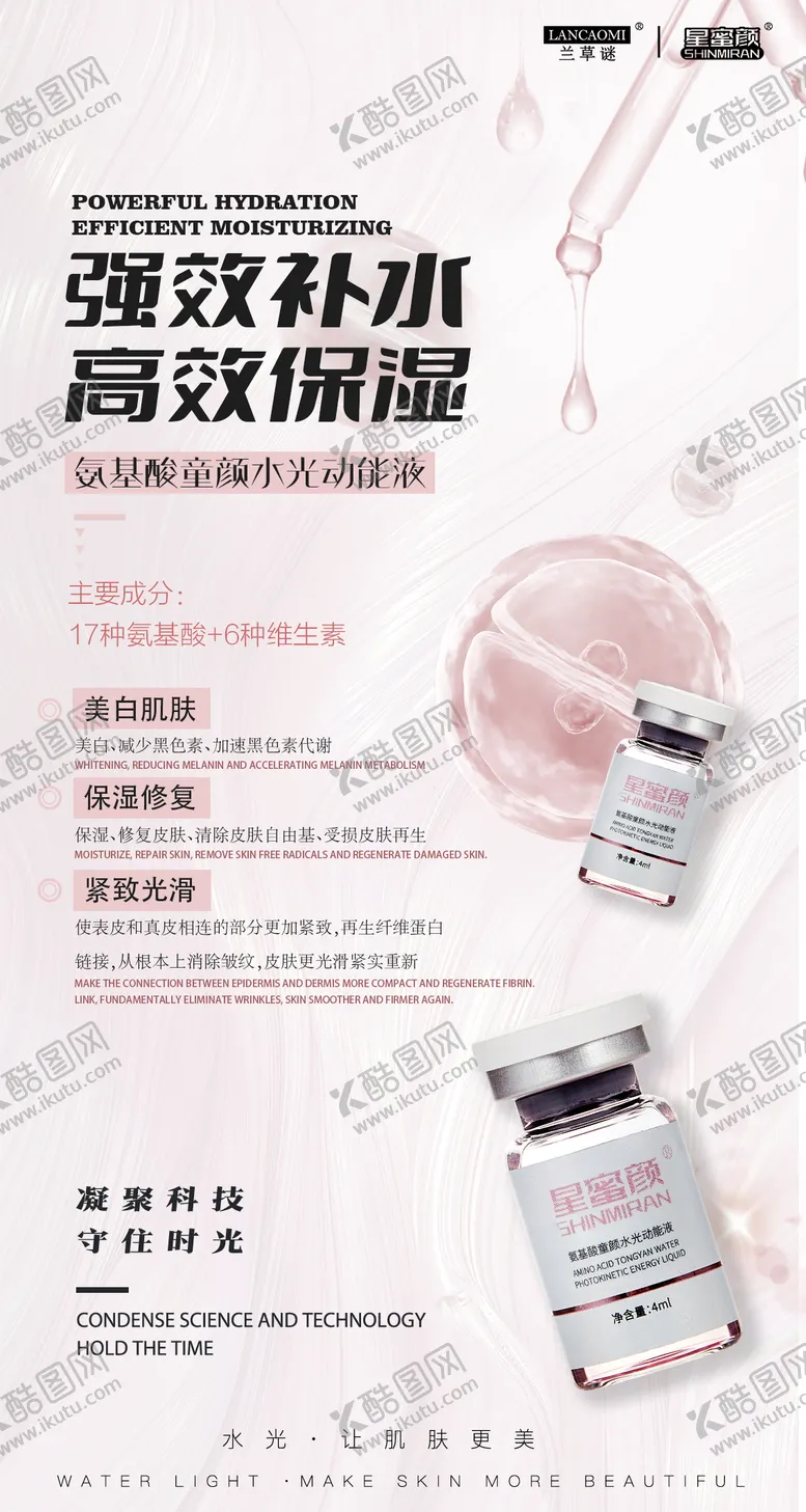 编号：36542405021552026278【酷图网】源文件下载-美业水光产品系列海报