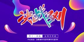 决战双11 限时疯抢