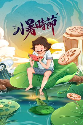 小暑时节节气