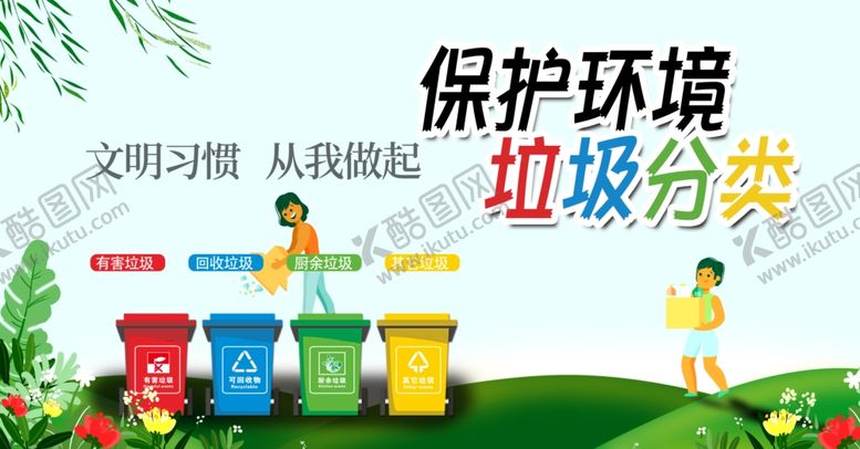 编号：90992810060849418754【酷图网】源文件下载-垃圾分类