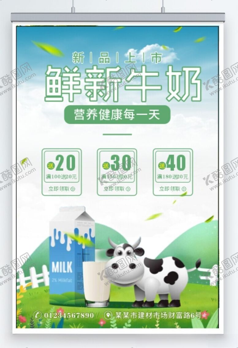 编号：94264102271417377950【酷图网】源文件下载-牛奶海报