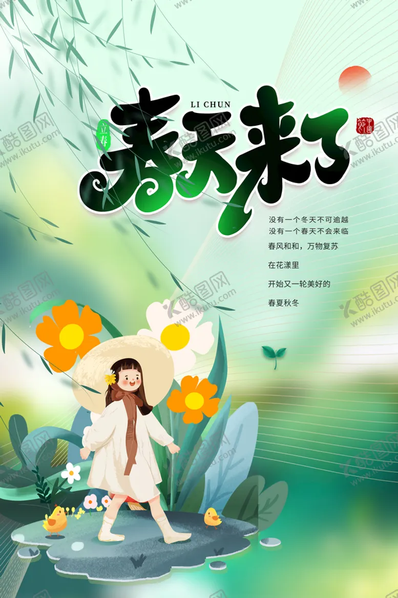 编号：59714009181609164137【酷图网】源文件下载-立春来了