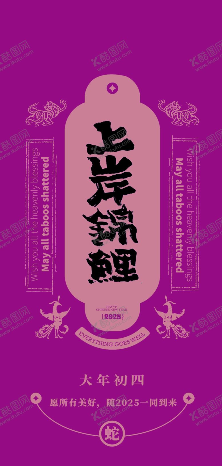 编号：57326702250744346913【酷图网】源文件下载-蛇年春节吉祥词海报