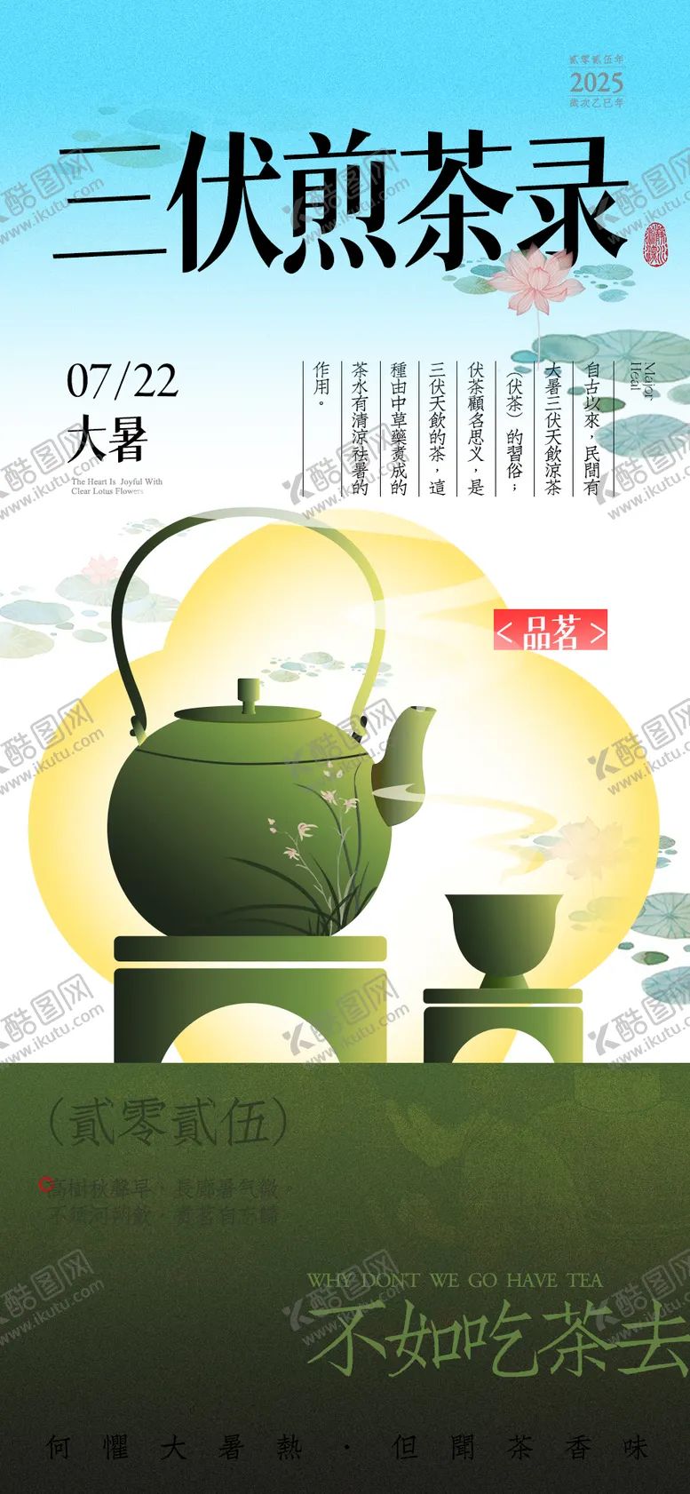 编号：13560807082306172920【酷图网】源文件下载-大暑节气品茗海报
