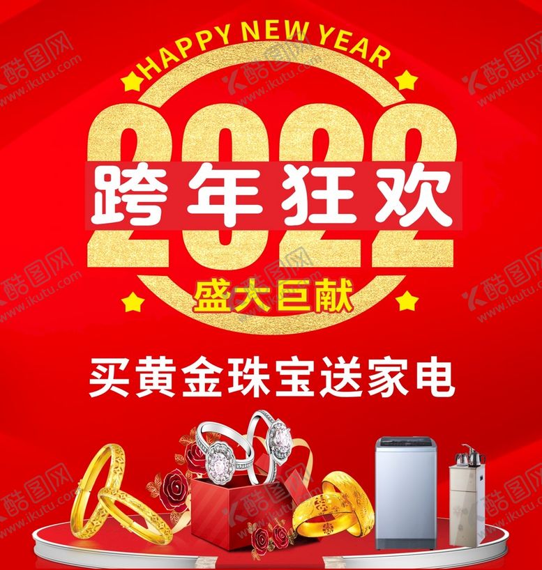 编号：27628110241928154443【酷图网】源文件下载-跨年狂欢