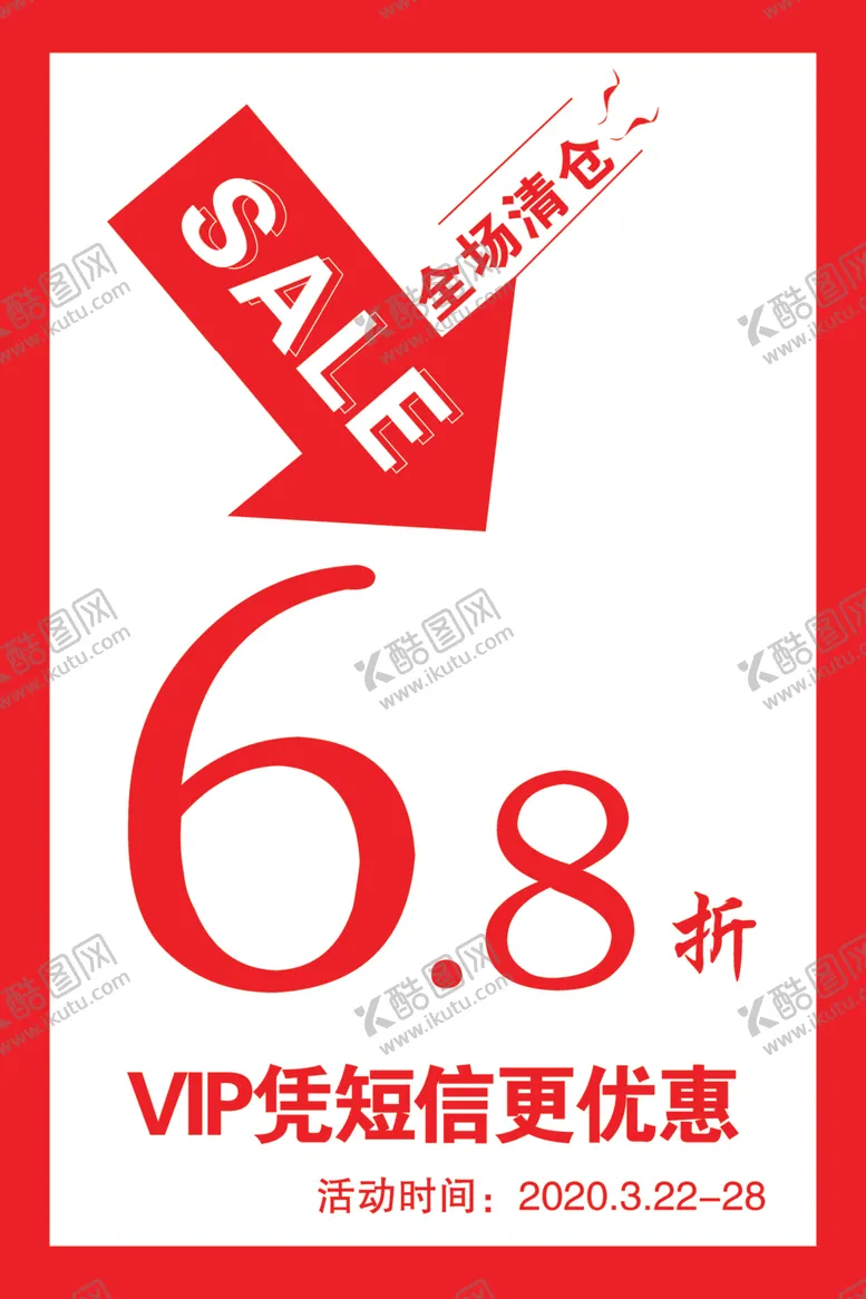 编号：85032109290221502768【酷图网】源文件下载-全场清仓海报