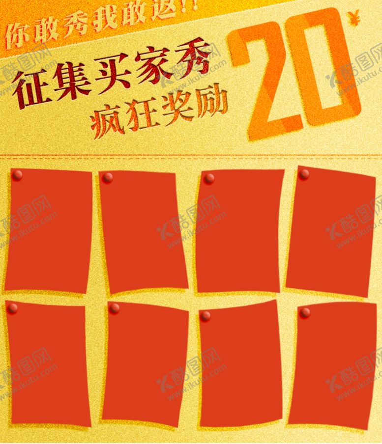 编号：47594907051405387561【酷图网】源文件下载-征集买家秀返现