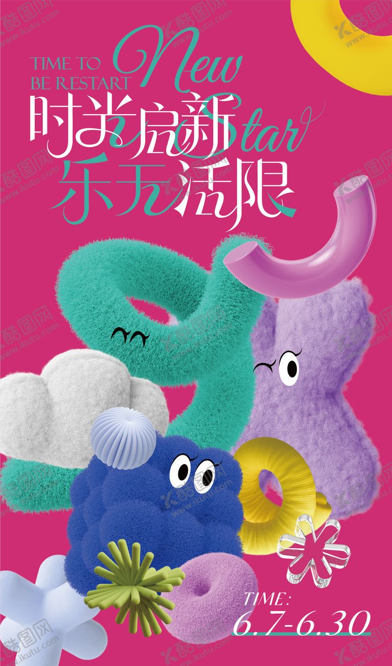 编号：80181811131739535872【酷图网】源文件下载-趣味海报