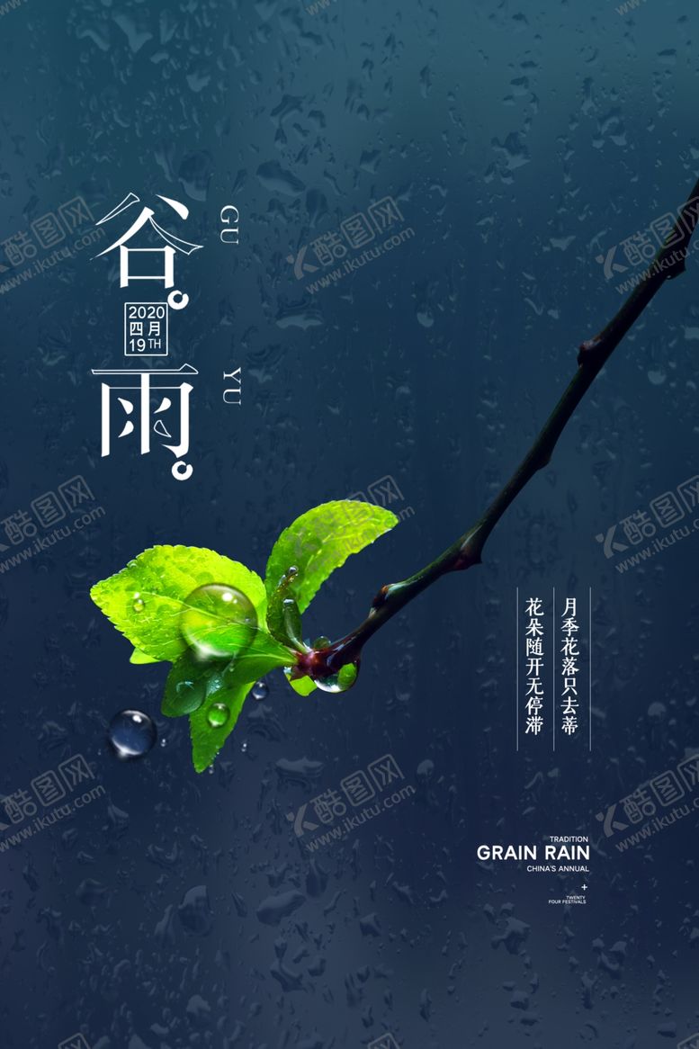 编号：29033410271932258970【酷图网】源文件下载-谷雨海报