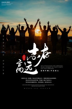志存高远