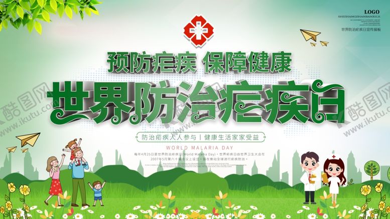 编号：41842305070230347236【酷图网】源文件下载-世界防治疾病日