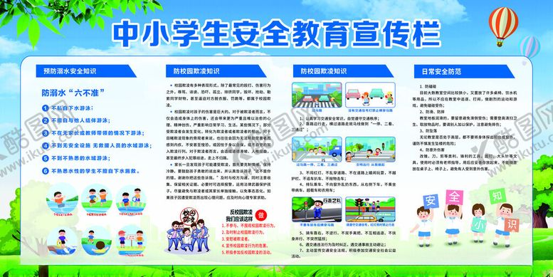 编号：79698504141910471345【酷图网】源文件下载-中小学生安全教育宣传栏