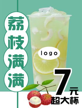 荔枝满满奶茶店果汁