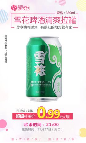 雪花啤酒清爽拉罐
