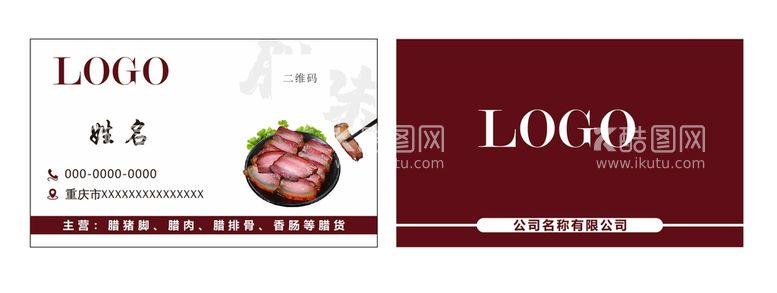 编号：73836510201608535713【酷图网】源文件下载-腊肉名片