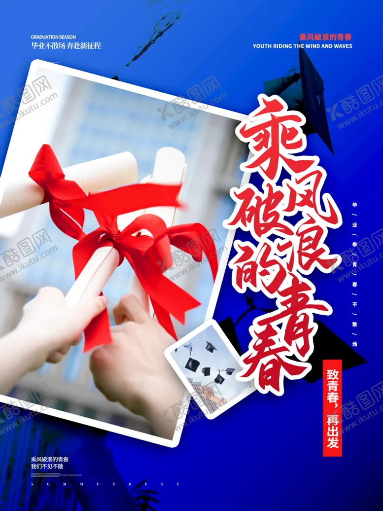 编号：45392809140459271086【酷图网】源文件下载-毕业季我们不散朋友圈海报