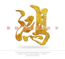 美味传奇书法字