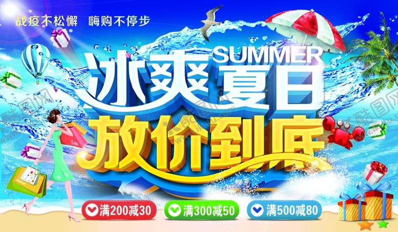 编号：55923110171839284335【酷图网】源文件下载-冰爽夏日放价到底海报吊旗