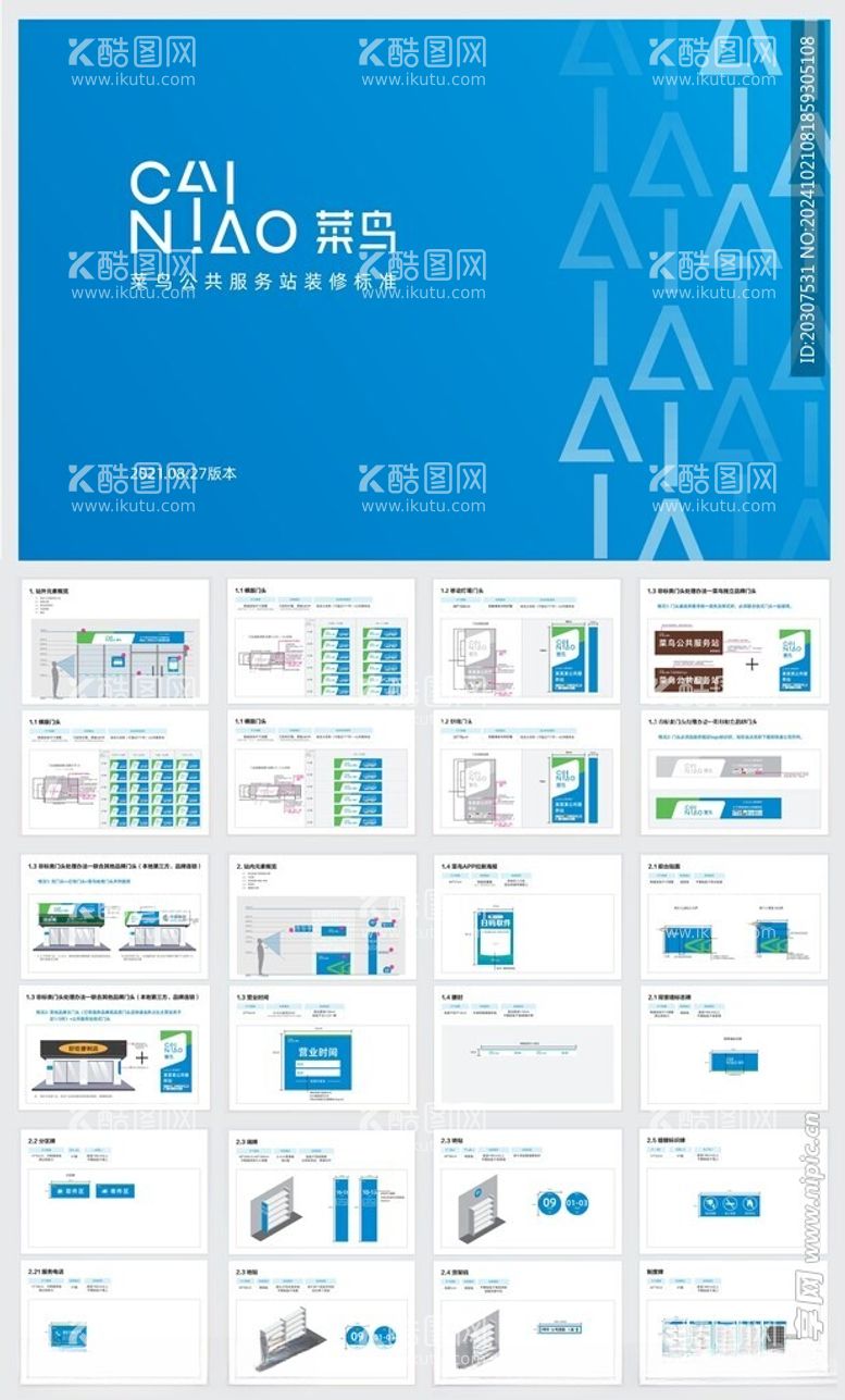 编号：35465912021434563196【酷图网】源文件下载-菜鸟驿站VI装修标准