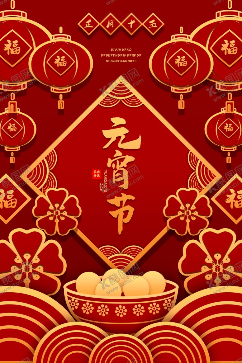 编号：27546909281429539047【酷图网】源文件下载-元宵节