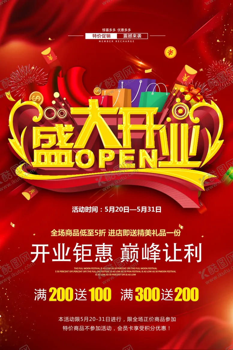 编号：22777901191911013737【酷图网】源文件下载-盛大开业海报