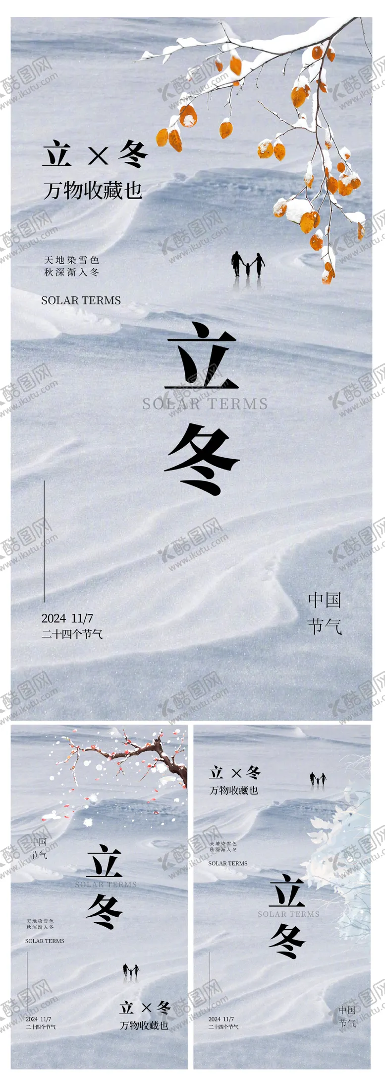 编号：62201112050648007484【酷图网】源文件下载-立冬节气海报