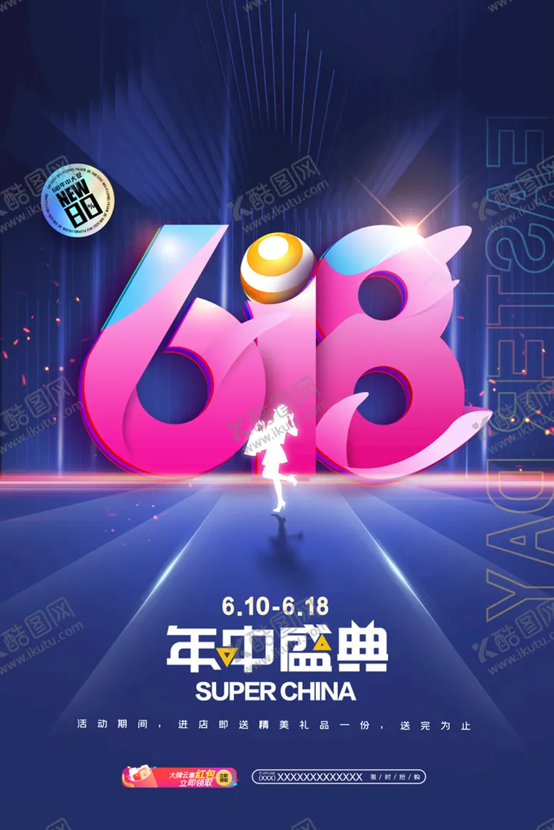 编号：26198009210708161243【酷图网】源文件下载-618海报