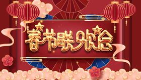 2023年春节联欢晚会宣传海报