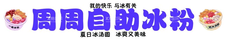 编号：82111312051651379473【酷图网】源文件下载-自助冰粉