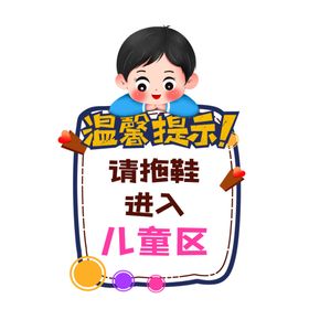 温馨提示请拖鞋进入儿童区