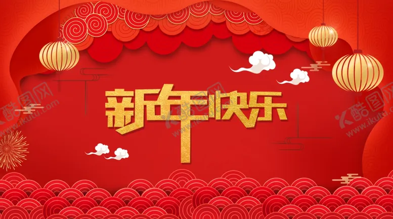 编号：75062403271925319065【酷图网】源文件下载-新年快乐