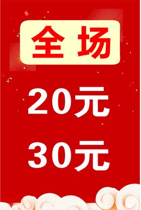 全场20元30元