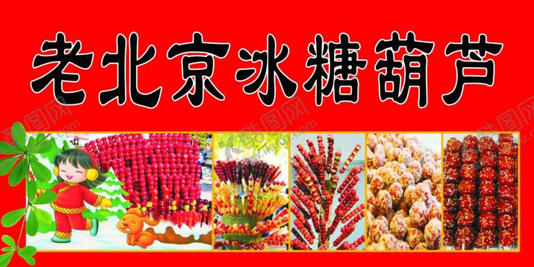 编号：59328509171819564955【酷图网】源文件下载-冰糖葫芦