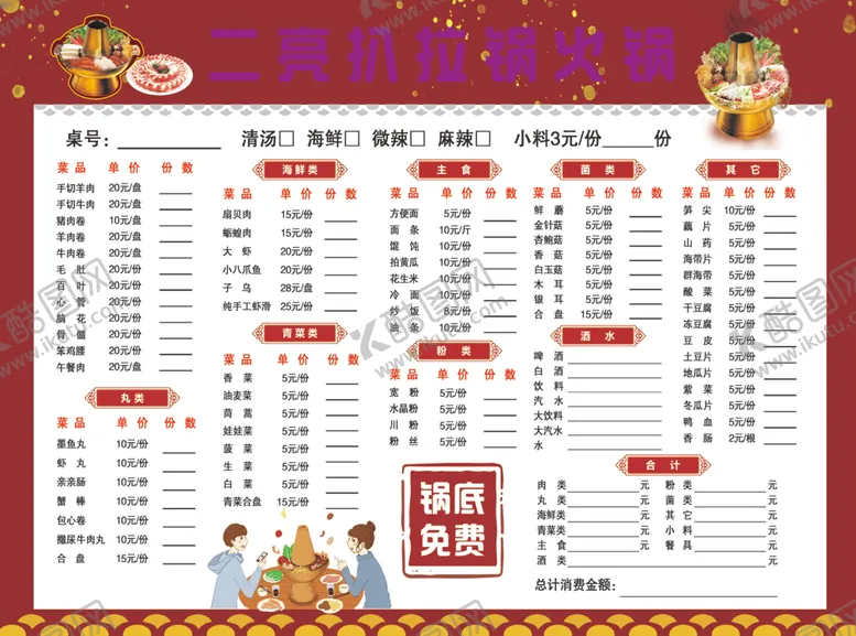 编号：55209702071417206465【酷图网】源文件下载-扒拉锅菜单