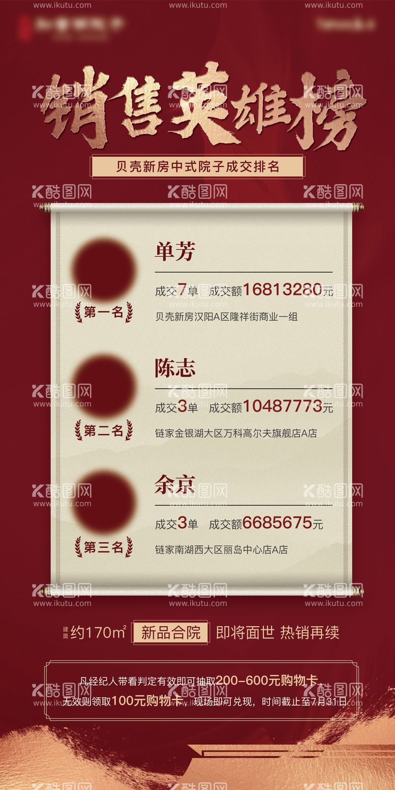 编号：25760311191644474131【酷图网】源文件下载-地产红金销售英雄榜海报