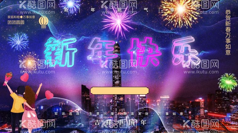 编号：94489411292113103532【酷图网】源文件下载-新年快乐