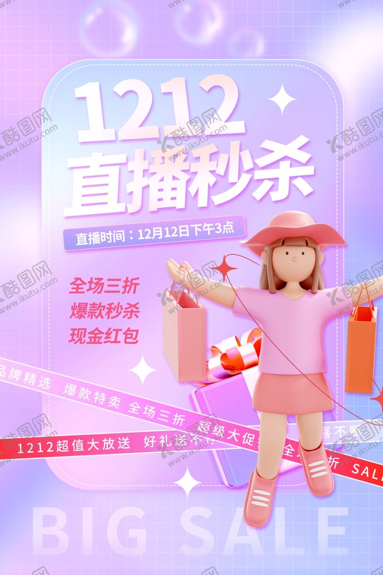 编号：83105609190014367153【酷图网】源文件下载-双十二直播年终大促海报